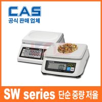 카스 CAS 전자저울 10K 20K 30K 주방저울 제과 제빵 한약등 아답터별매 1g SW-2000K 5000 SW-2KG