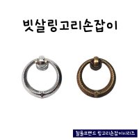 철물프렌드 링고리손잡이시리즈 빗살링고리손잡이 크롬