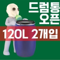 DI 120L 오픈드럼통 2개입