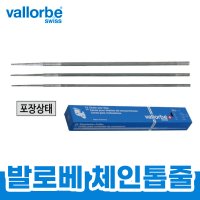 발로베 체인톱줄세트 야스리 스위스산 둥근줄 엔진톱줄 전기톱 vallorbe 체인톱줄 4