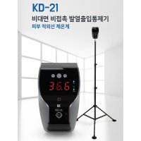 스탠드형 비접촉체온계 의료기기 KD21기본구성품 추가구성품없음 KD-21