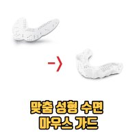 맞춤 성형 수면 마우스 가드 수면마우스피스 수면용마우스피스 3개