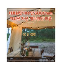 타프원단 방수천 UV차단 자외선 바람막이용 내수압5000mm 15종 364C