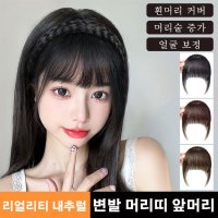 어골 변발 머리떠 앞머리 가발 땋기붙임머리 흰머리 커버 머리술 증가 얼굴 보정