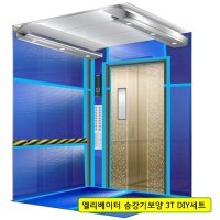 엘리베이터 보양 3T DIY세트 플라베니아 승강기보양세트 옵션1 3T 하프보양 절반 DIY세트 청색