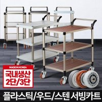 아카시아리빙 다용도 이동식 업소용카트 운반카 이동수레 병원 고깃집 이동식테이블 식당용카트 1개 플라스틱 ABS 3단 특대 와인바퀴