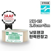 니토 NITTO 키네시올로지 테이핑 테이프 근육테이프 NK25  25mm×5m