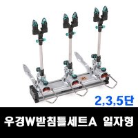 용인낚시쇼핑몰 우경 W 받침틀 세트A 일자형 (2단 3단 5단)수상좌대 유료터  5단  5단