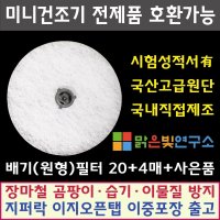 미니 건조기 호환필터 대우 위니아 히츠 일코 에스틸로 일렉트로맨 헤스티아 신일 한샘 로퍼 메디하임 에어로데이지 미닉스 홈세라 에어벤티 모든 미니건조기 호환가능  패브릭필터(도넛)2