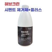 허브크린 시멘트 스케일제거제 1개 세척 백화 녹 에코트 허브크린 시멘트제거제 플러스