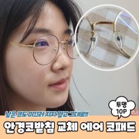 실리콘코받침 안경코패드 에어 10P