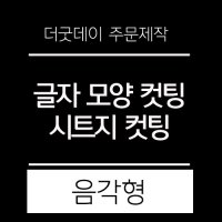 더굿데이 원하시는 글자 시트 컷팅 스티커 시트지글자 레터링 시트지 02-2화이트 음각형