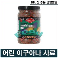 렙칼 어린 이구아나 사료 411g 파충류사료 도마뱀