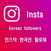 인스타그램/인스타그램 한국인 팔로워 / Instagram korean followers/ 인스타좋아요/인스타팔로워/인스타맞팔/인스타/틱톡/유튜브/트위터/트위치/스포티파이/틱톡팔로워