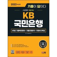 시대고시기획 2023 기출이 답이다 KB국민은행