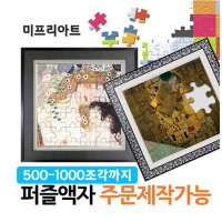 미프리아트 퍼즐액자 맞춤제작 1000조각 1000 16 AT-557L