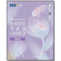 EBS 윤혜정의 개념의 나비효과 입문편 2023년