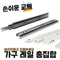 철물코리아 서랍레일 볼레일 서랍장 댐핑 푸쉬 언더 레일 가구 RO4-레일-3단 광폭 400