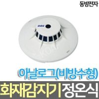 동방전자 정온식 아날로그 화재감지기 비방수형