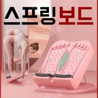 스프링보드 다리 스트레칭 코어 운동기구 압력판 요가 피트니스