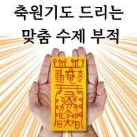 사랑부적 인연 재회부적 결혼 소원성취 비방처방 나비 재결합 부적 애정부