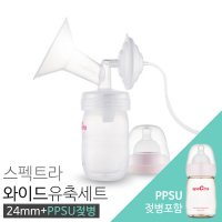 스펙트라 유축기 와이드 흡입기 S 젖병SET PPSU 1세트