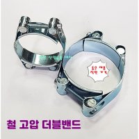 고압 호스밴드 반도 더블밴드 철 55mm-65mm 1개