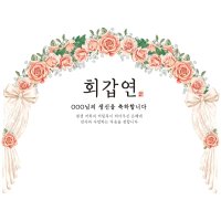 환갑현수막 칠순현수막 팔순현수막 회갑연 고희연 산수연 플랜카드 핑크아치 현수막 중형