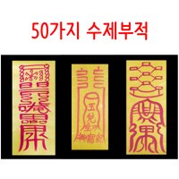 불교 무속용품 50가지 수제부적 46 - 나무동토부