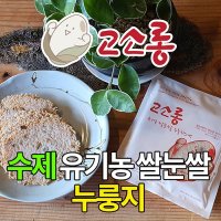 고소롱 유기농쌀눈쌀 누룽지스낵 수제 48g 10개입 기본포장