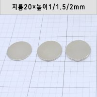 네오디움 원형자석 지름20mm 높이1mm 1 20×2mm