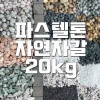 자연바다자갈 파스텔자갈 20kg 크림화이트1호 1 20kg