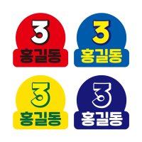 공작소 선거스티커 마스크스티커 홍보 패브릭스티커 A3 C-4