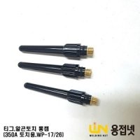 알곤토치 티그토치 알곤 티그토치 롱캡 350A 26 WP-17 18