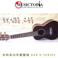 브라흐너 우쿨렐레 UAR 유광 소프라노 콘서트 테너