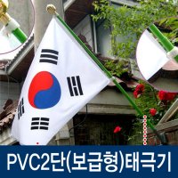 이젠 PVC2단보급형태극기 PVC2단 스테인레스깃대꽂이1개