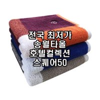 송월타올 송월타월 스퀘어50 호텔컬렉션 한국형 바스타올 250g 코마사