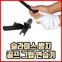 슬라이스 방지 교정 골프 그립 골프그립연습기 그립교정기 3개