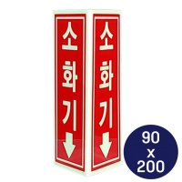 신영 벽부착 삼각 소화기위치 안내 표지 136N 90x200mm