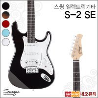 스윙기타 스윙 일렉기타 SWING Electric Guitar S-2 SE S2 SE