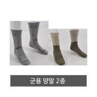 군용 양말 투톤 군인 속옷 신형양말 단일 사이즈