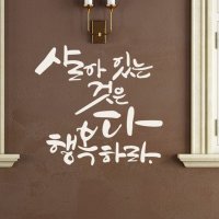 디자인엠 행복하라 캘리그라피스티커 포인트그래픽스티커 벽지 인테리어 글자 명언 글귀 한글 데코 레터링 손글씨 문구 소형