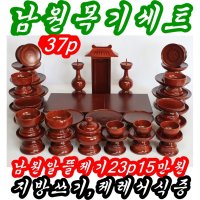 남원목기 남원 오리목복제기세트37p 외 각종 물푸레제기 간편제기 병풍 교자상 돗자리 하단에서 남원물푸레 경제기37P