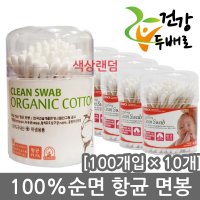 코스모스 풍성 순면 항균 통면봉 100pcs x 10개 무형광 국산