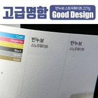 스타일나야 고급명함 따뜻한 표면질감의 반누보 스노우화이트 227g 명함 무료디자인 200매 SN 03