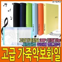 예손21 뉴플러스 가죽 음악화일 30P 고급 악보화일 A4 파일 바인더형