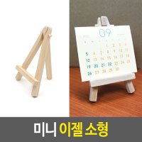 미니 이젤 - 소형