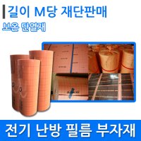 단열재 필름 바닥난방 시공 부자재 보온단열재 m당 전기테이프 1개