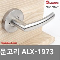 동아열쇠 스텐 방문손잡이 문손잡이 문고리 ALX-1973