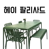 헤이 팔리사드 테이블 SET 발코니 카페 정원